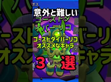 意外と難しい！？ゴーストダイバーリコにオススメなキャラ3選#ブロスタ #brawlstars #shorts