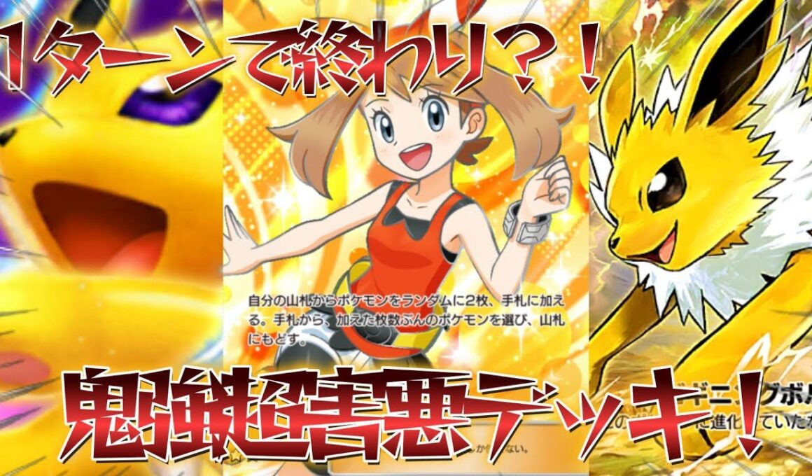 【ポケポケ】1ターンで全てを破壊してKOする最速世界一位と組んだ害悪すぎる最強デッキのサンダースEXデッキ紹介！【PokémonTradingCardGamePocket】#ポケポケ