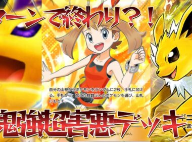 【ポケポケ】1ターンで全てを破壊してKOする最速世界一位と組んだ害悪すぎる最強デッキのサンダースEXデッキ紹介！【PokémonTradingCardGamePocket】#ポケポケ