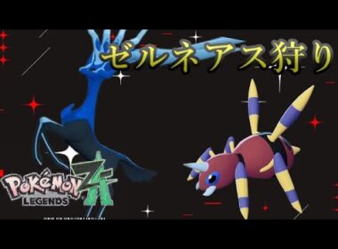 【ポケモンZA】最強メガアリアドスのゼルネアス狩りランクバトル…！