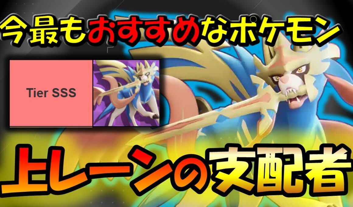 今使うなら絶対これ!! 上レーンの支配者『ザシアン』徹底解説【ポケモンユナイト】