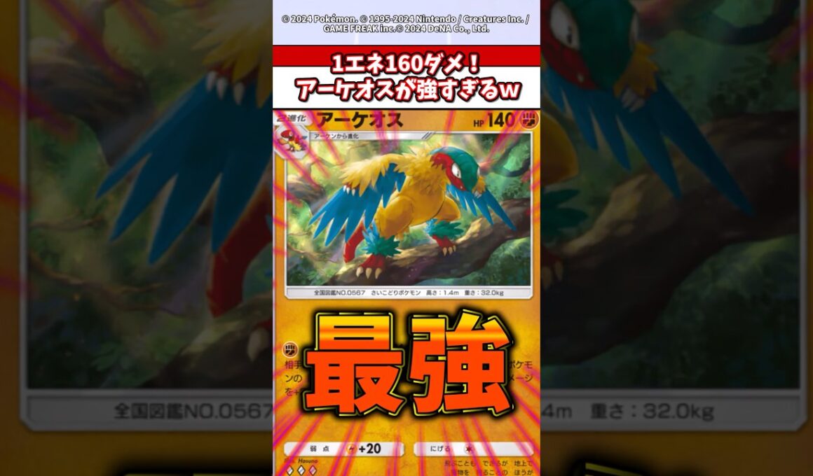 1エネ160ダメ与えられるアーケオスが今マジでヤバい！　#ポケモン  #ポケポケ  #ポケカ