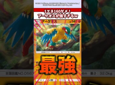 1エネ160ダメ与えられるアーケオスが今マジでヤバい！　#ポケモン  #ポケポケ  #ポケカ