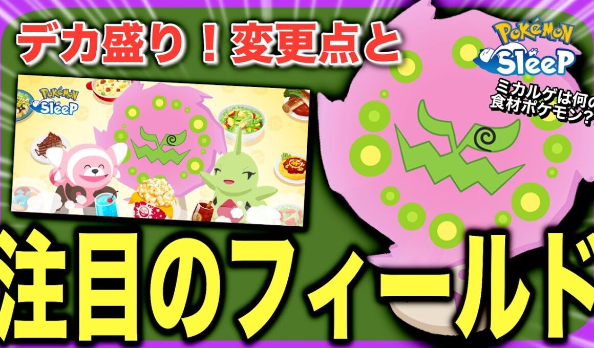 アンバーとEXは危険?! 新・デカ盛りとミカルゲを確認しよう！【ポケモンスリープ】【デカ盛り！料理ウィークvol.2】