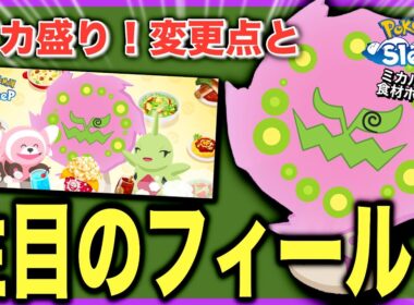 アンバーとEXは危険?! 新・デカ盛りとミカルゲを確認しよう！【ポケモンスリープ】【デカ盛り！料理ウィークvol.2】