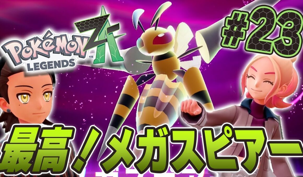 暴走しているけどメガスピアーは格好いい！『Pokémon LEGENDS Z-A』を実況プレイpart23【ポケモンレジェンズ Z-A】
