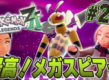 暴走しているけどメガスピアーは格好いい！『Pokémon LEGENDS Z-A』を実況プレイpart23【ポケモンレジェンズ Z-A】
