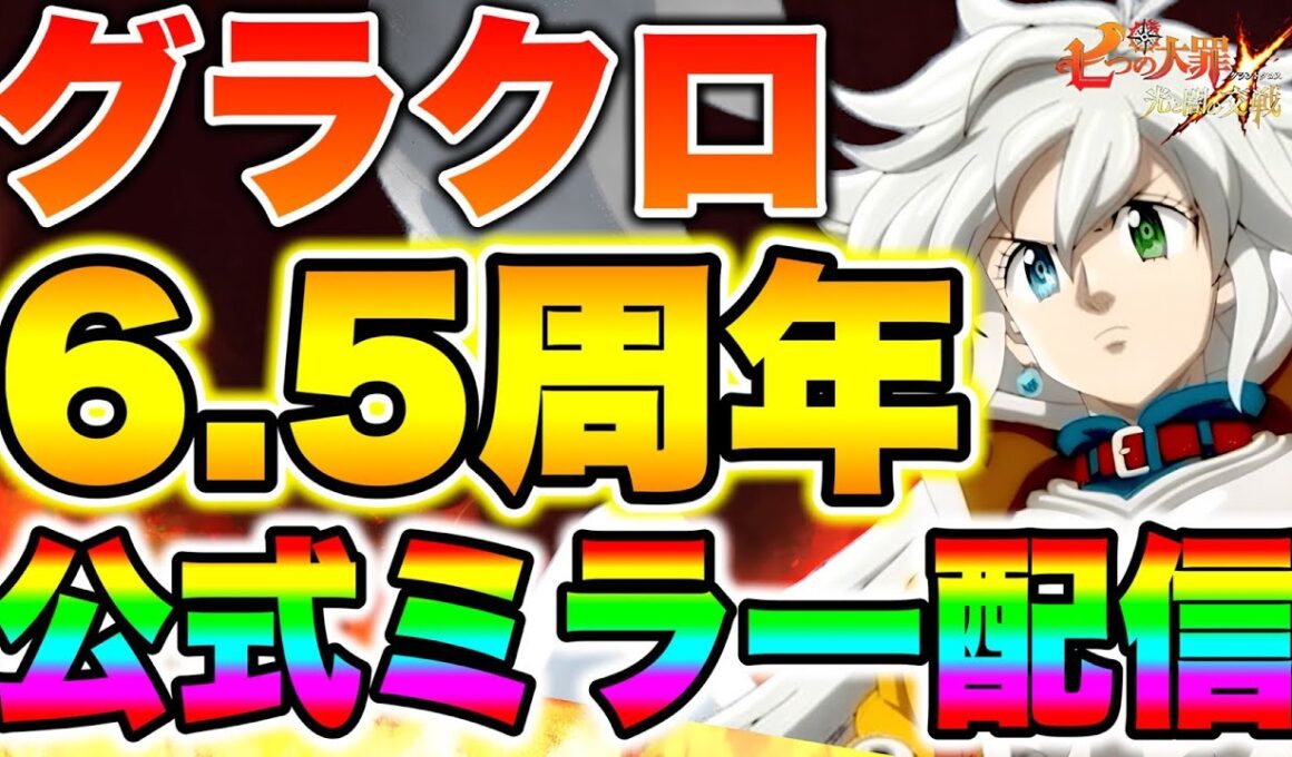 グラクロ6.5周年フェス開催！新キャラトリスタン実装で環境がぶっ壊れてほしい！【グラクロ】【七つの大罪グランドクロス】【グラクロ6.5周年】