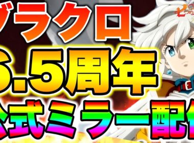 グラクロ6.5周年フェス開催！新キャラトリスタン実装で環境がぶっ壊れてほしい！【グラクロ】【七つの大罪グランドクロス】【グラクロ6.5周年】