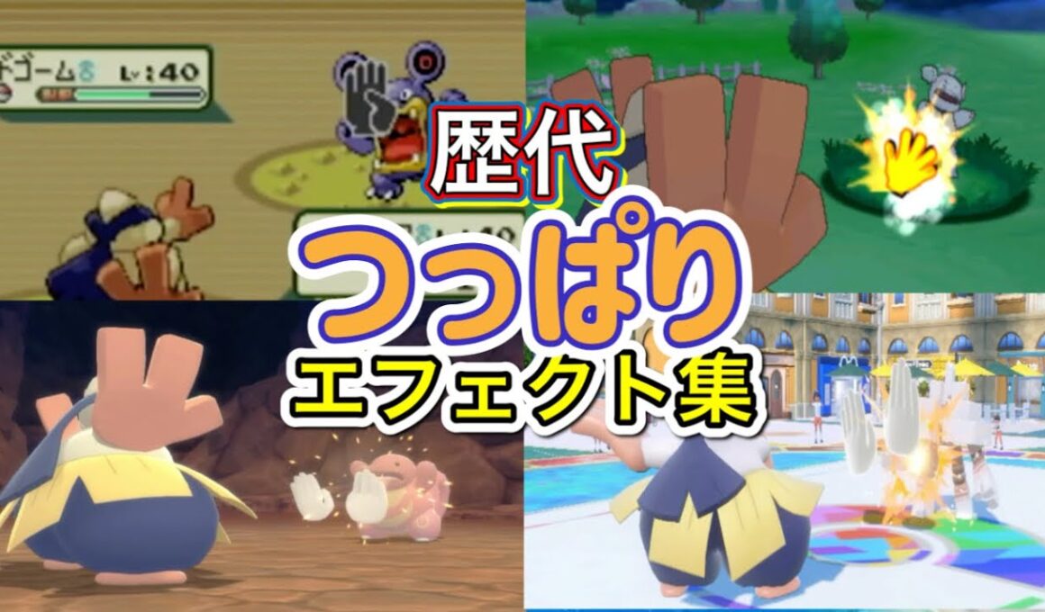 【ポケモン】つっぱり　ハリテヤマ・ゴロンダ（剣盾）　歴代技エフェクト集　【ルビサファ～SV】