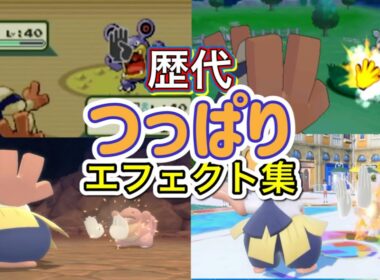 【ポケモン】つっぱり　ハリテヤマ・ゴロンダ（剣盾）　歴代技エフェクト集　【ルビサファ～SV】