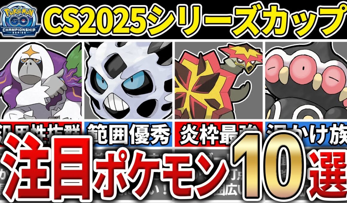 【パーティ紹介も！】チャンピオンシップ2025シリーズカップ 注目ポケモン&パーティ10選！【GOバトルリーグ】【ポケモンGO】