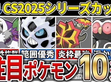 【パーティ紹介も！】チャンピオンシップ2025シリーズカップ 注目ポケモン&パーティ10選！【GOバトルリーグ】【ポケモンGO】