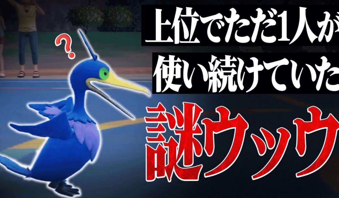 【この使い方天才かよ…】専用壊れ特性と幻環境ぶっ刺さり技で必ず活躍する神ポケモン、その名は『ウッウ』。【ポケモンSV】