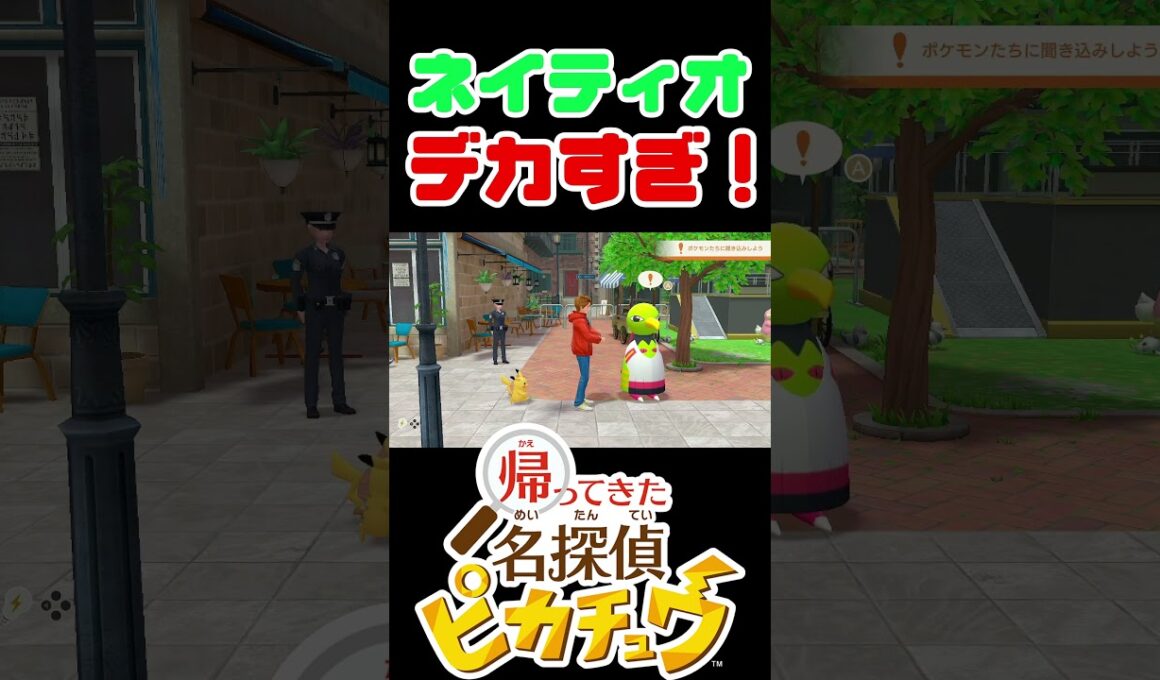 【帰ってきた名探偵ピカチュウ】ネイティオが想像よりデカすぎたww #shorts