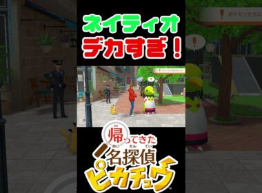 【帰ってきた名探偵ピカチュウ】ネイティオが想像よりデカすぎたww #shorts