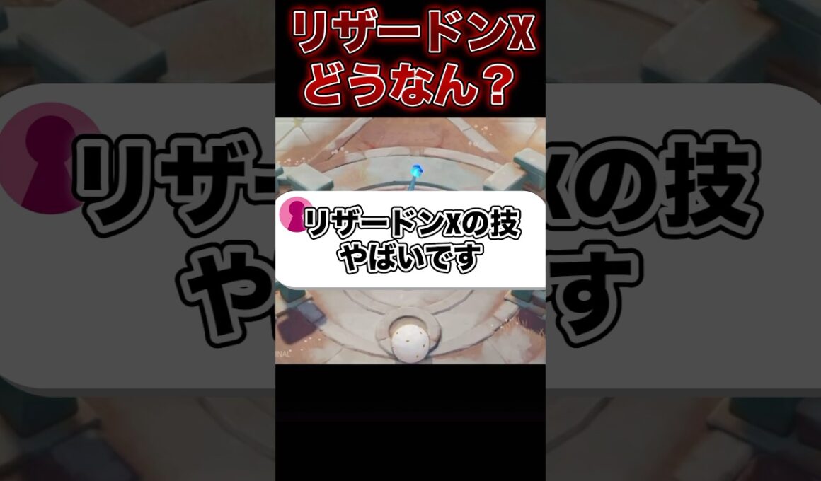 リザードンXの技がヤバい…！#ポケモンユナイト #ユナイト