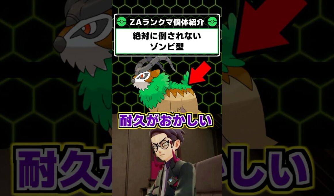 ゼルネアスを完封！？ゴーゴートのゾンビ戦術が強い！【ポケモンレジェンズZA】