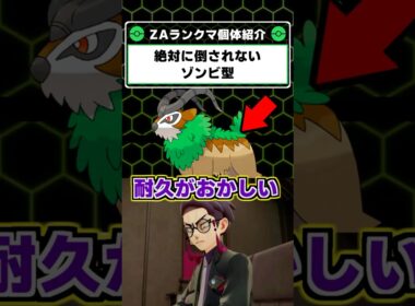 ゼルネアスを完封！？ゴーゴートのゾンビ戦術が強い！【ポケモンレジェンズZA】