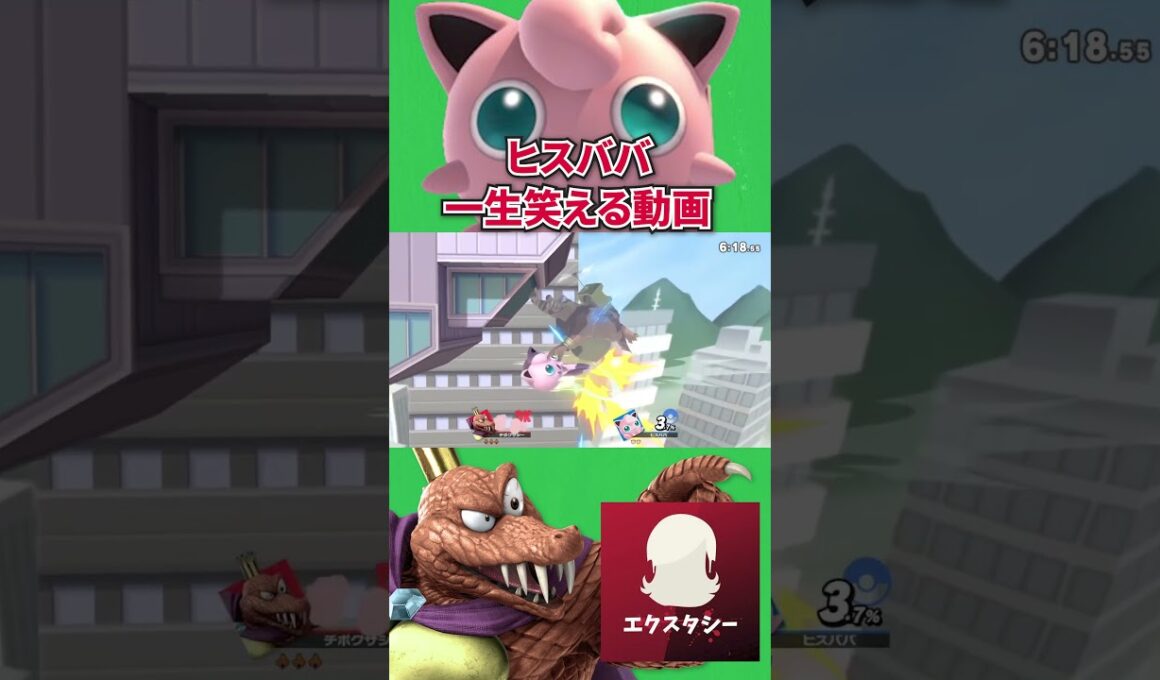 プリンにおもしろいぐらいにやられるエクスタシー#スマブラsp