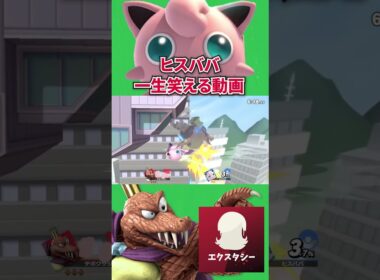 プリンにおもしろいぐらいにやられるエクスタシー#スマブラsp