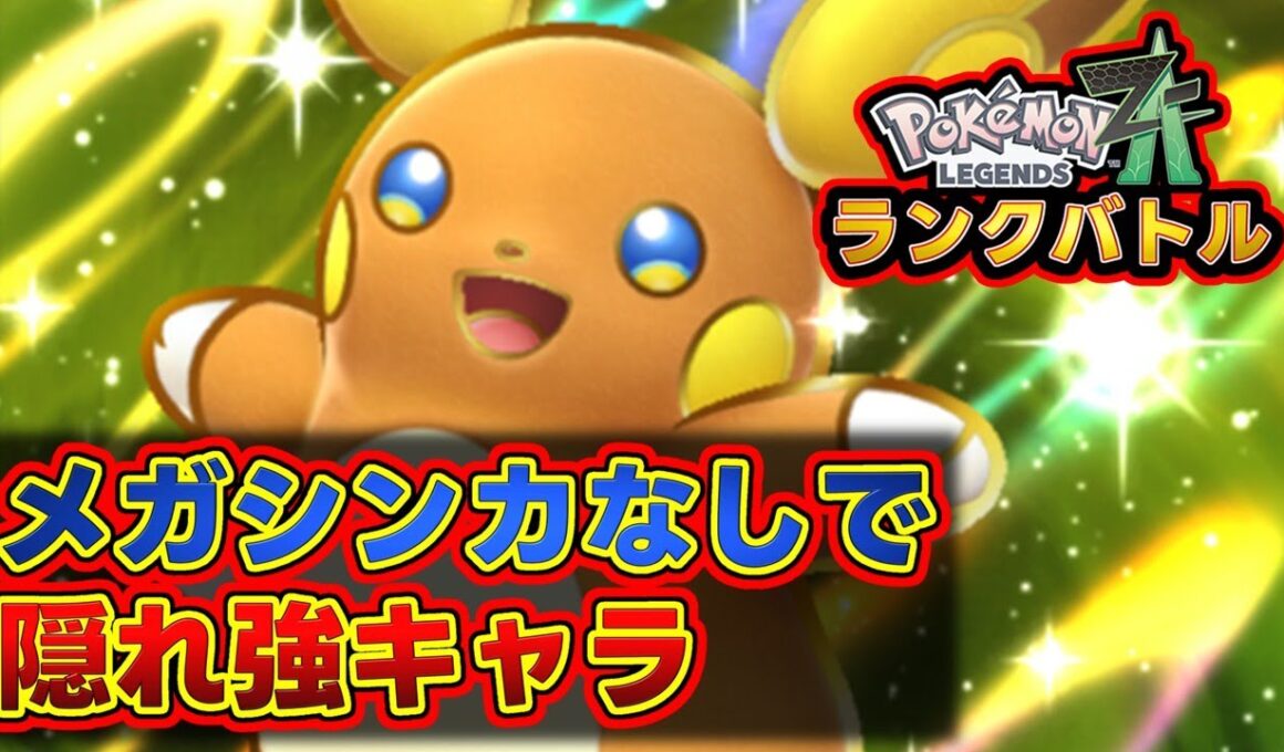 隠れ強キャラ-ライチュウはメガシンカしなくても強い！？[Pokémon LEGENDS Z-A] #ポケモンレジェンズza　#ランクバトル　#shors