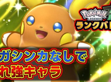 隠れ強キャラ-ライチュウはメガシンカしなくても強い！？[Pokémon LEGENDS Z-A] #ポケモンレジェンズza　#ランクバトル　#shors