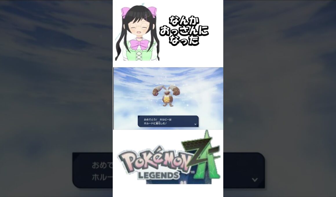 【ポケモンZA】ホルビーの進化系を初めて見た感想 #shors