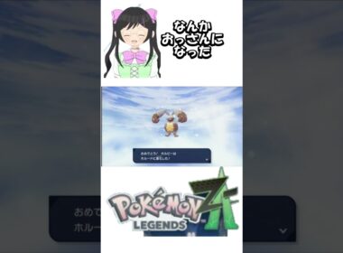 【ポケモンZA】ホルビーの進化系を初めて見た感想 #shors