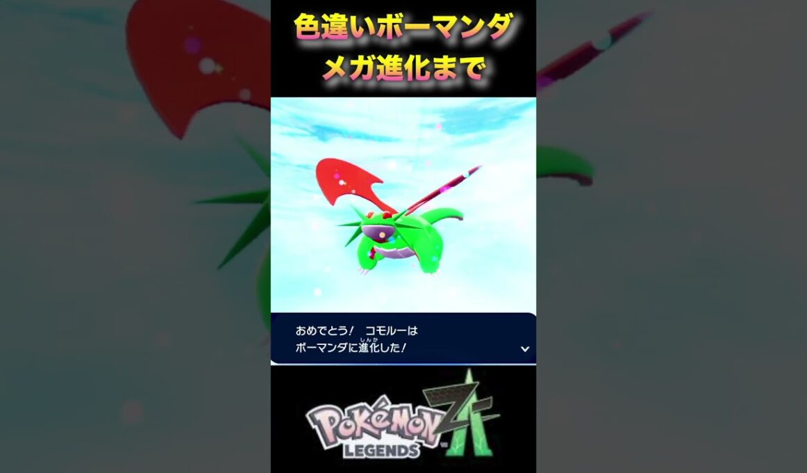 色違いボーマンダゲット！タツノコからメガボーマンダまで進化まとめ！#ポケモンza #ポケモンレジェンズza #pokémonlegendsza #ShinyPokemon #色違いポケモン