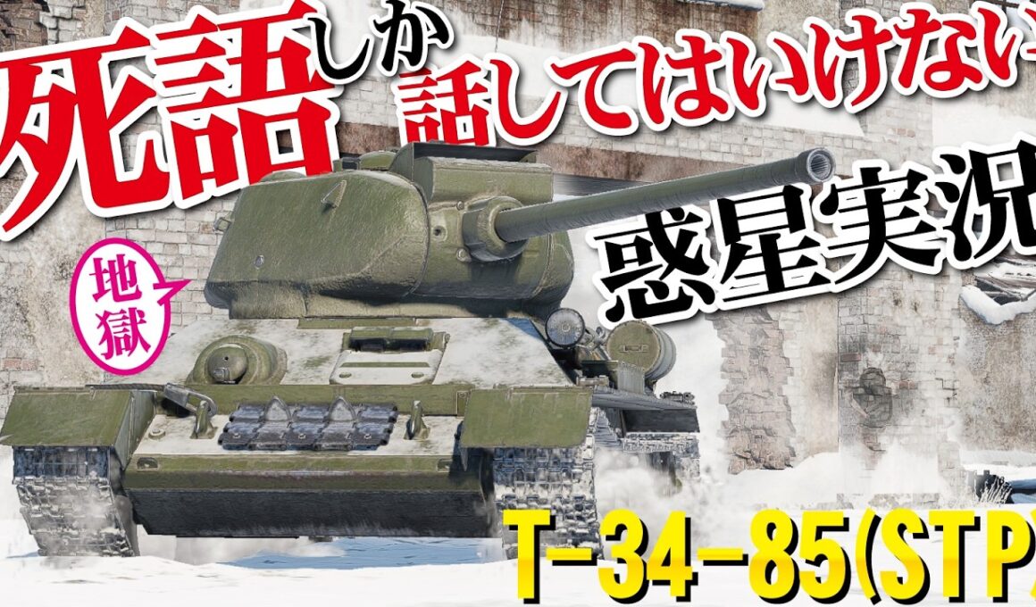 【WarThunder】メンタル崩壊！死語しか話してはいけない惑星実況！T-34-85（STP）【ウォーサンダー305・ゆっくり実況】
