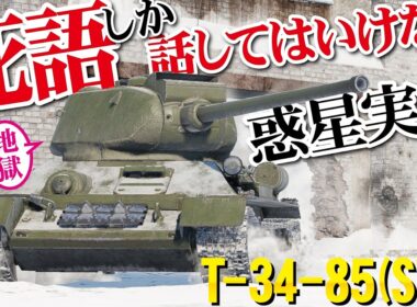 【WarThunder】メンタル崩壊！死語しか話してはいけない惑星実況！T-34-85（STP）【ウォーサンダー305・ゆっくり実況】