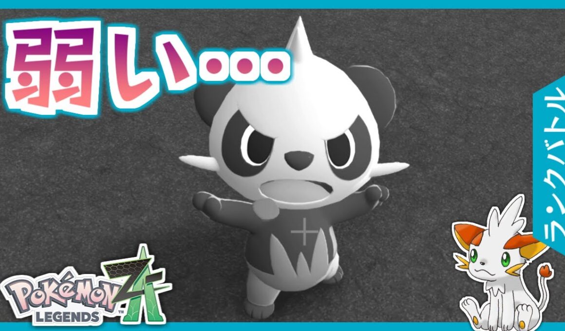 【ポケモンZA】ヤンチャムに手を出した結果…【ランクバトル】