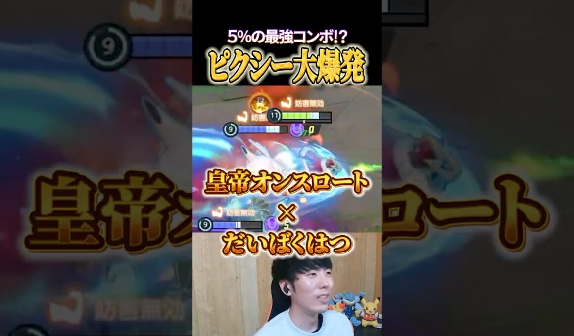 ピクシーのだいばくはつ＋皇帝オンスロートで奇跡のコンボｗｗｗ #shorts #ポケモンユナイト