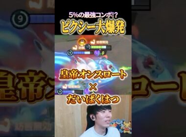 ピクシーのだいばくはつ＋皇帝オンスロートで奇跡のコンボｗｗｗ #shorts #ポケモンユナイト