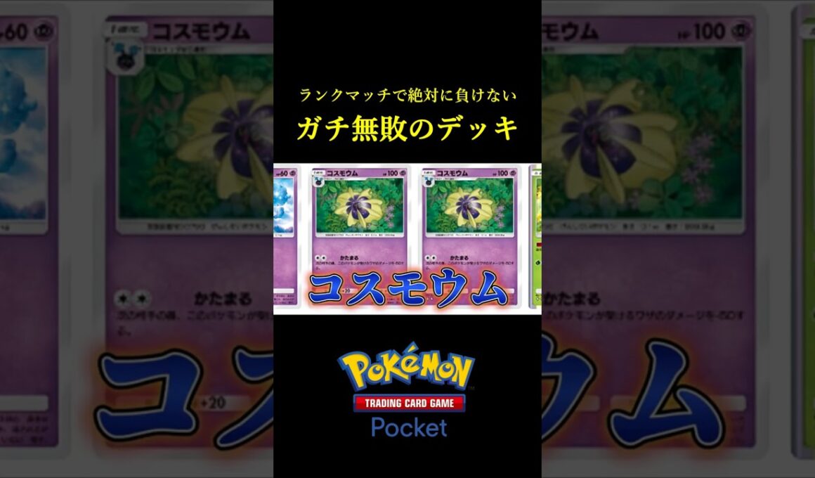 ガチでランクマッチ無敗の「絶対に負けないデッキ」見つけたｗｗｗｗ #ポケポケ