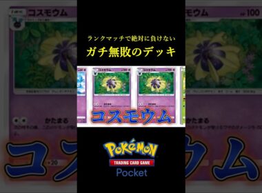 ガチでランクマッチ無敗の「絶対に負けないデッキ」見つけたｗｗｗｗ #ポケポケ