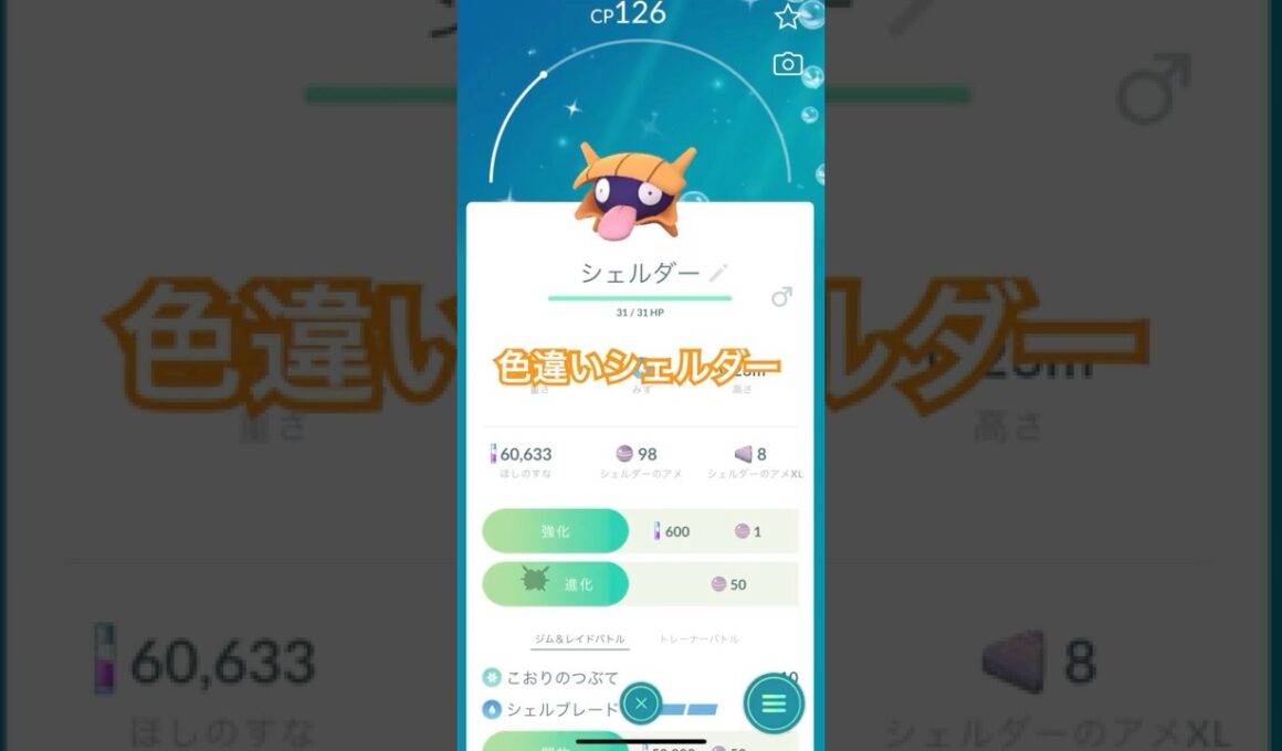 【ポケモンGO】色違いシェルダー進化させるぜー！