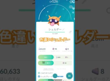 【ポケモンGO】色違いシェルダー進化させるぜー！