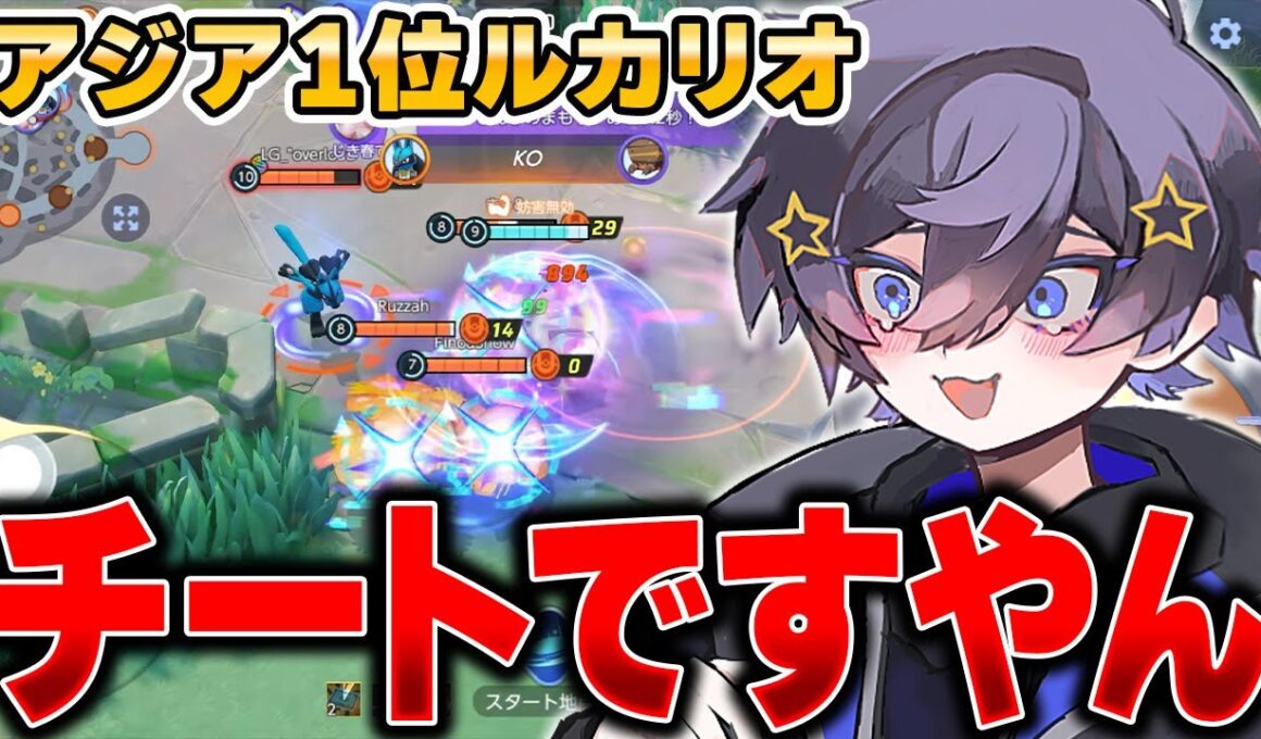 世界最高レベルの『神速ルカリオ』視点がバケモノすぎてヤバい……【ポケモンユナイト】