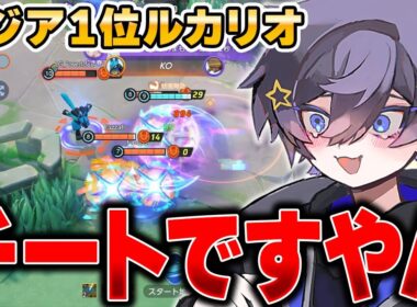 世界最高レベルの『神速ルカリオ』視点がバケモノすぎてヤバい……【ポケモンユナイト】