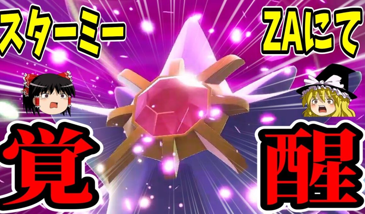 【ポケモンZA】スターミー、ZAにてついに〇〇を獲得し覚醒する！！【ゆっくり実況】