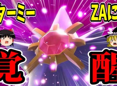 【ポケモンZA】スターミー、ZAにてついに〇〇を獲得し覚醒する！！【ゆっくり実況】