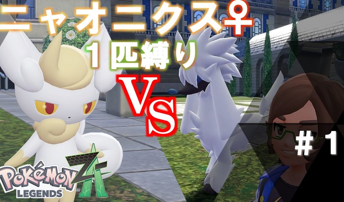 【ポケモンZA】ニャオニクス♀1匹しばりのミアレ旅  ～Wランクまで～ ※サブクエもやる part1【ストーリー実況】【ゆっくりボイス】【ポケモンLegendsZ-A】#ポケモンza