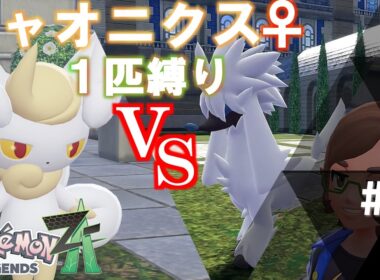 【ポケモンZA】ニャオニクス♀1匹しばりのミアレ旅  ～Wランクまで～ ※サブクエもやる part1【ストーリー実況】【ゆっくりボイス】【ポケモンLegendsZ-A】#ポケモンza