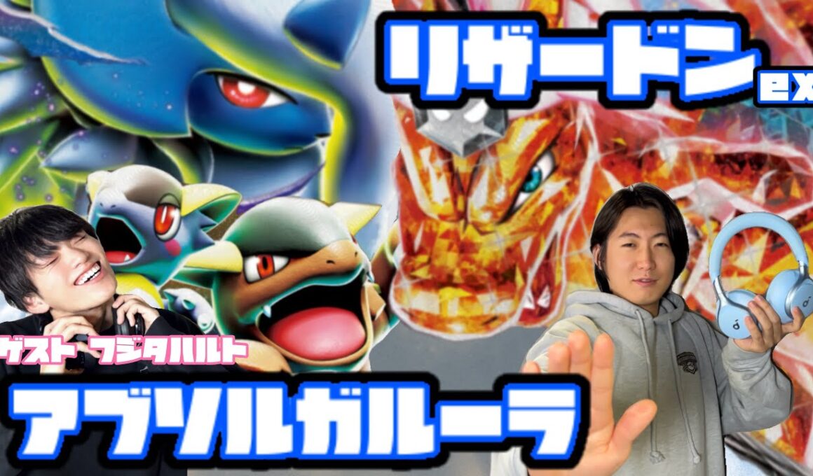 リソース管理を怠るな！！リザードンex vs メガアブソルex 【ヘッドフォンポケカ】