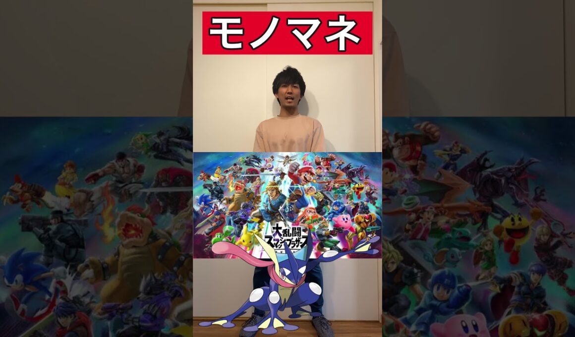 ㊗️10万再生!!【ポケモンものまね】ゲッコウガを世界一好きな人#shorts #ポケモン #スマブラsp