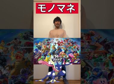 ㊗️10万再生!!【ポケモンものまね】ゲッコウガを世界一好きな人#shorts #ポケモン #スマブラsp