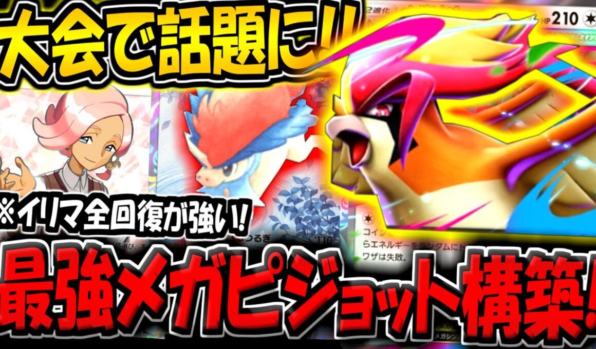 【ポケポケ】まさかの大会で大活躍！？最新型メガピジョットexデッキが強すぎる件【ポケカポケット】