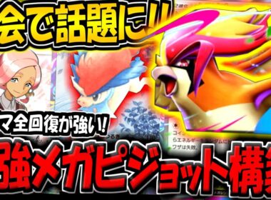 【ポケポケ】まさかの大会で大活躍！？最新型メガピジョットexデッキが強すぎる件【ポケカポケット】